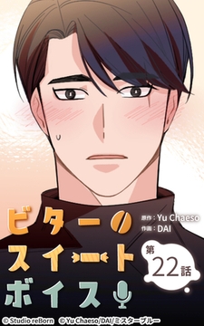 ビタースイートボイス22 [Studio reBorn]