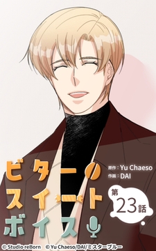 ビタースイートボイス23 [Studio reBorn]