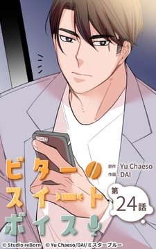 ビタースイートボイス24 [Studio reBorn]