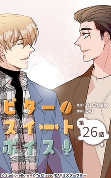 ビタースイートボイス26 [Studio reBorn]