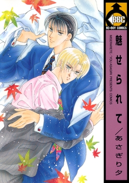 魅せられて【単行本版】 [リブレ]