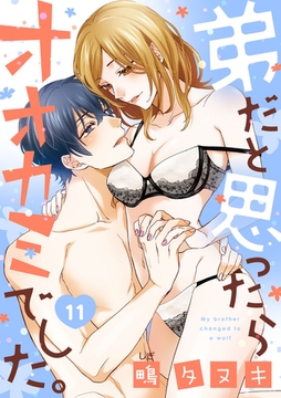 【ショコラブ】弟だと思ったらオオカミでした。（11） [リブレ]