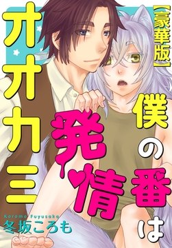 僕の番は発情オオカミ【豪華版】 [秋水社ORIGINAL]