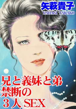 兄と義妹と弟 禁断の3人SEX [秋水社ORIGINAL]