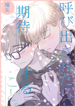 制服脱ぎたい <呼び出されたら期待すること>【番外編】 [ブライト出版]