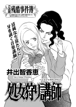 増刊　地獄の主婦SP～処女狩り講師～ [竹書房]