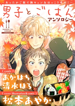 男子とごはんアンソロジー [ライブコミックス]