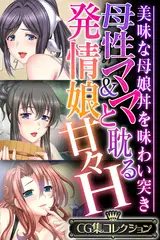 母性ママ＆発情娘と耽る甘々H ～美味な母娘丼を味わい突き～【CG集コレクション】