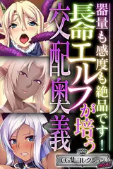 長命エルフが培う交配奥義 ～器量も感度も絶品です！～【CG集コレクション ミニ】