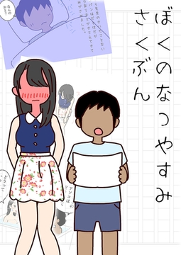 ぼくのなつやすみさくぶん [どろっぷす！]