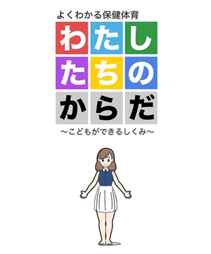 わたしたちのからだ ～こどもができるしくみ～ [どろっぷす！]