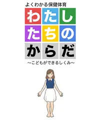 わたしたちのからだ ～こどもができるしくみ～ 第2版