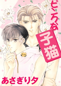 ピンクな子猫【イラスト入り】 [リブレ]