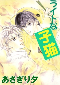 ライトな子猫【イラスト入り】 [リブレ]