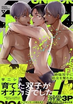 育てた双子がオオカミでした！【コミックス版】 [ふゅーじょんぷろだくと]