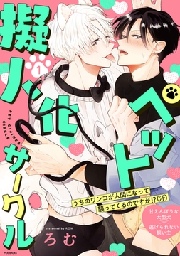 ペット擬人化サークル(1) [ふゅーじょんぷろだくと]