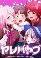 ヤレバトブ【フルカラー】 1