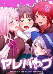 ヤレバトブ【フルカラー】 2