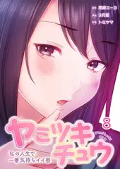 ヤミツキチュウ～私の人生で一番気持ちイイ唇～【フルカラー】 8