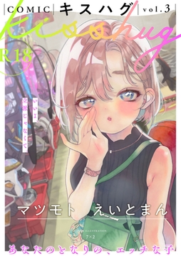 COMICキスハグ vol.3 [サイコロブックス]