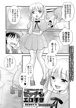 ビッチに効くエロ手管 地雷娘エミちゃん・シリーズ2 [一水社]