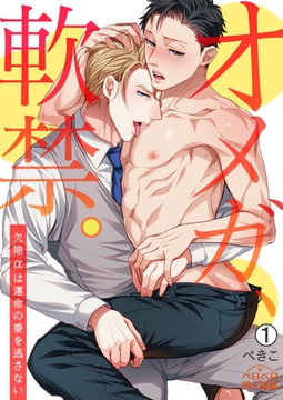 オメガ、軟禁。～欠陥αは運命の番を逃さない～(1) [Bevy]