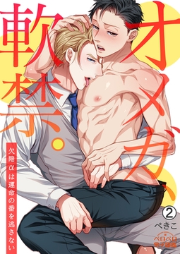 オメガ、軟禁。～欠陥αは運命の番を逃さない～(2) [Bevy]