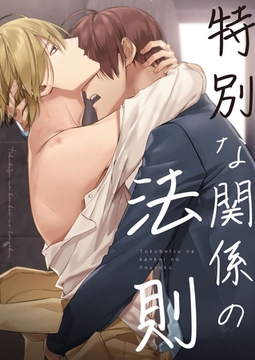 特別な関係の法則 #33 [Priday]