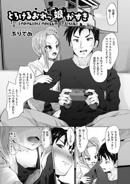 とろけるおれっ娘がすき [ヒット出版社]