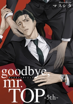 goodbye，mr.TOP 【短編】5th [竹書房]