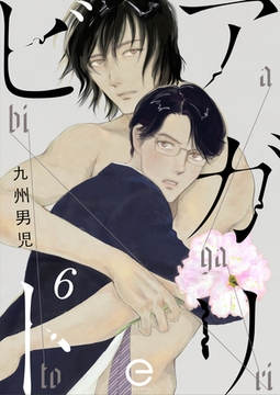 アガリビト 6 [MUGENUP]