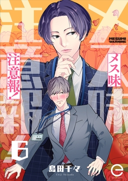 メス味注意報！ 6 [MUGENUP]