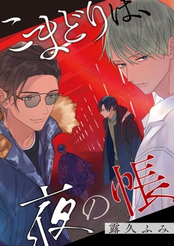 【バラ売り】こまどりは、夜の帳（１０） [新書館]