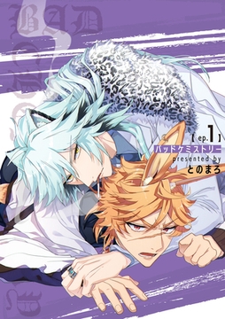 バッドケミストリー 【短編】ep.1 [竹書房]