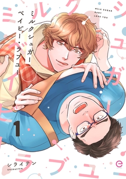 ミルクシュガーベイビー・ラブユー 1 [MUGENUP]