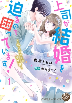 上司が結婚を迫るので困っています！～私とアナタの境界線～【分冊版】1 [乙女ドルチェ・コミックス]