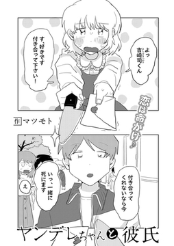 ヤンデレちゃんと彼氏【単話】 [サイコロブックス]