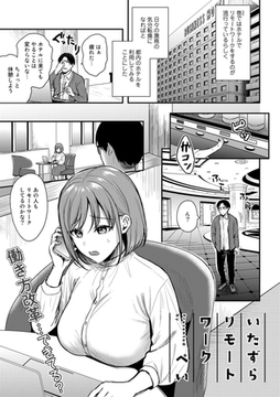 いたずらリモートワーク【単話】 [サイコロブックス]