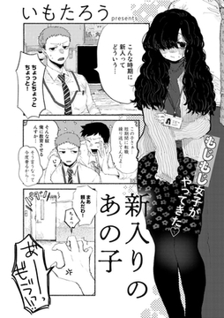 新入りのあの子【単話】 [サイコロブックス]