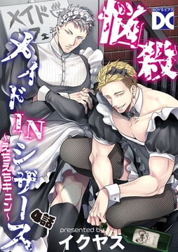 悩殺メイドINシザース～えちえちキュン～【バラ売り】 4話 [ジュネット]