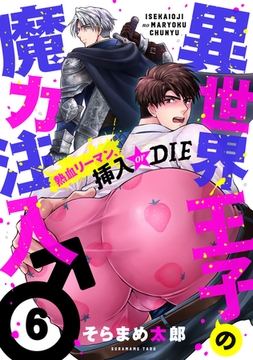 異世界王子の魔力注入♂～熱血リーマン、挿入 or DIE(6) [forcs]