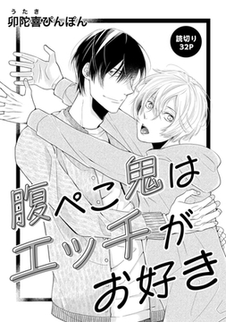 腹ぺこ鬼はエッチがお好き [コアマガジン]