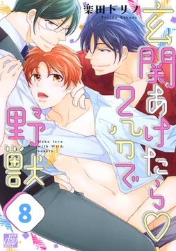 玄関あけたら2分で野獣(バラ売り) 8 [コアマガジン]