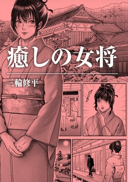 癒しの女将 [A-WAGON R]