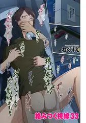 絡みつく視線 33