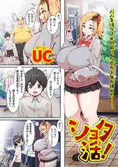 ショタ活！