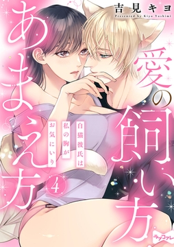 【ラブコフレ】愛の飼い方あまえ方～白猫彼氏は私の胸がお気にいり～ act.4 [大誠社]