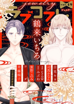 ラブコフレ　ｖｏｌ．49 jewelry [大誠社]