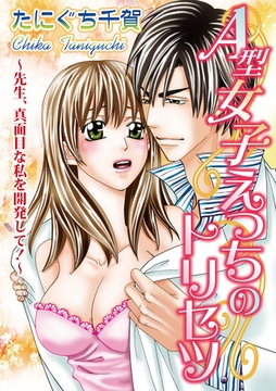 A型女子えっちのトリセツ【分冊版】 1話 [笠倉出版社]