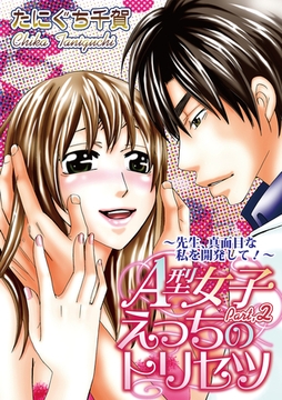 A型女子えっちのトリセツ【分冊版】 2話 [笠倉出版社]